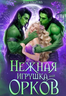Нежная игрушка для орков, Яна Уварова