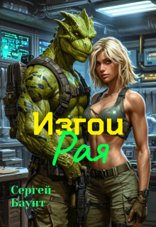 Изгои Рая, Сергей Баунт