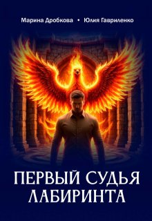 Первый судья Лабиринта, Марина Дробкова
