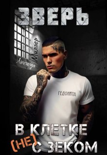 Зверь. В клетке (не) с зеком, Люсинда Миллер