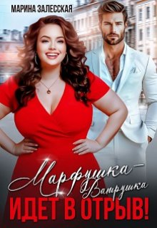 Марфушка-Ватрушка идет в отрыв!, Марина Залесская