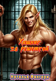 Хищник за решеткой, Наталья Фенгари
