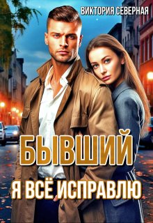 Бывший. Я всё исправлю, Северная Виктория