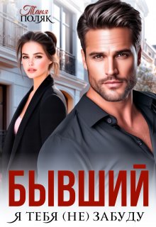 Бывший. Я тебя (не) забуду, Таня Поляк