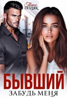 Бывший. Забудь меня, Таня Поляк