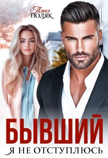 Бывший. Я не отступлюсь, Таня Поляк