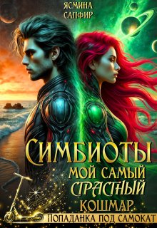 Симбиоты. Мой самый страстный кошмар, Ясмина Сапфир