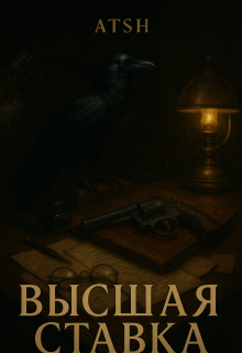 Высшая ставка, ATSH