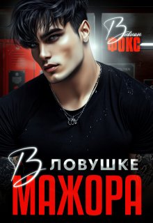 В ловушке мажора, Вивиан Фокс