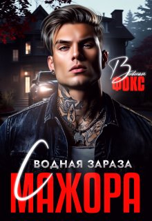 Сводная зараза мажора, Вивиан Фокс