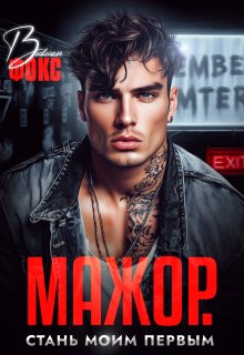 Мажор. Стань моим первым, Вивиан Фокс