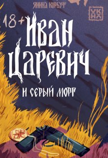 Иван Царевич и серый морг, Валерий Атамашкин