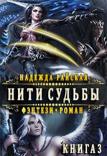 Нити Судьбы 3: Спасение Алеорна, Надежда Райская