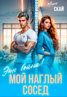 Мой наглый сосед. Это война!, Мари Скай