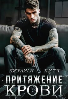Притяжение крови, Джулиан Хитч