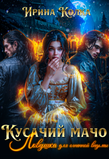 Кусачий мачо. Ловушка для огненной ведьмы, Ирина Колка