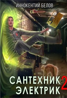 Сантехник. Электрик 2, Иннокентий Белов