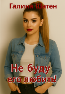 Не буду его любить!, Шатен Галина