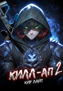 Килл-ап 2, Кир Лайт