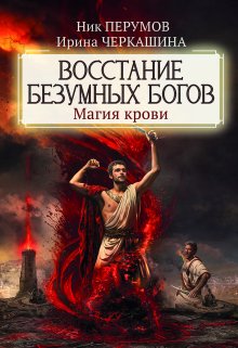 Восстание безумных богов. Магия крови, Валерий Атамашкин
