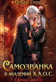 Самозванка в Академии Х.А.О.С. Уроки любви, Ольга Герр