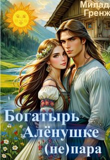 Богатырь Аленушке (не) пара, Милада Гренж