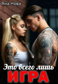 Это всего лишь игра, Яна Нова