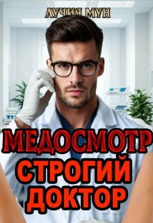 Медосмотр. Строгий доктор, Лучия Мун