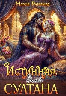 Истинная для султана, Мария Ранимая