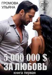 5 000 000 $ за любовь, Громова Ульяна