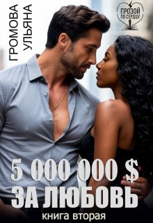 5 000 000 $ за любовь. Книга вторая, Громова Ульяна