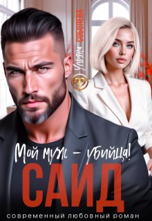 Саид. Мой муж — убийца, Ульяна Соболева
