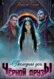 Последняя дочь чёрной друзы., Мариэм Санди