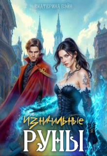 Изначальные руны, Екатерина Бэйн