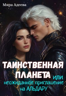 Таинственная планета или неожиданное приглашение на Альдару., Мира Адеева