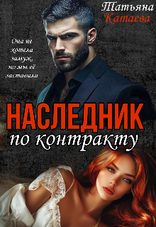 Наследник по контракту, Татьяна Катаева