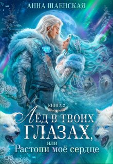 Лёд в твоих глазах, или Растопи моё сердце, Анна Шаенская
