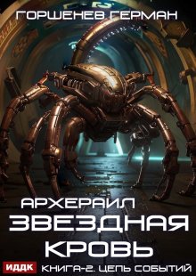 Звёздная Кровь Архераил. Книга 2. Цепь событий, ИДДК