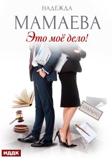 Это мое дело!, ИДДК