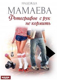 Фотографов с рук не кормить, ИДДК