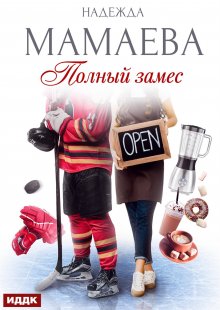Полный замес, ИДДК