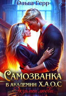 Самозванка в Академии Х.А.О.С. Экзамен любви, Ольга Герр