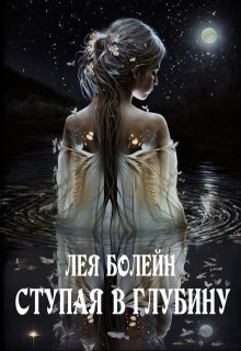 Ступая в глубину, Лея Болейн