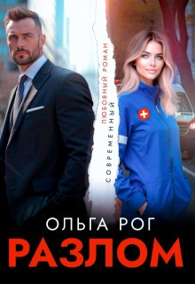 Разлом, Ольга Рог