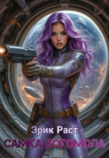 Самка богомола, Эрик Раст