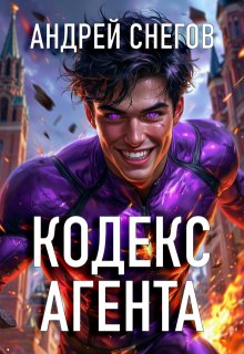 Кодекс Агента, Андрей Снегов