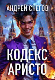 Кодекс Аристо, Андрей Снегов