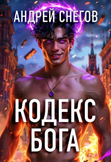 Кодекс Бога, Андрей Снегов