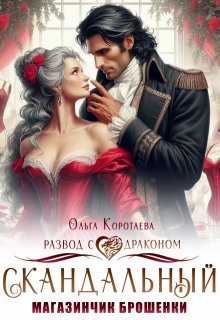 Скандальный магазинчик брошенки, или Развод с драконом, Ольга Коротаева