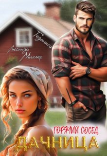 Дачница. Горячий сосед, Люсинда Миллер